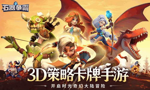 石器争霸最新测试版 石器争霸最新测试版
