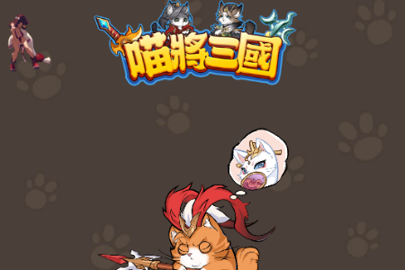 喵将三国内置菜单版 喵将三国内置菜单版