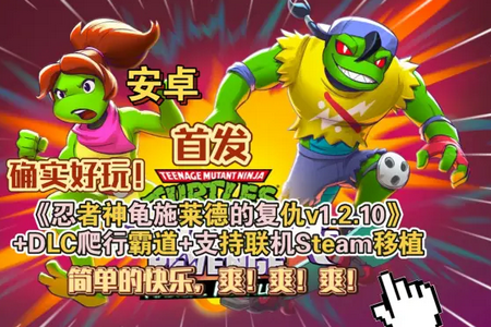忍者神龟施莱德的复仇谷歌版 忍者神龟施莱德的复仇谷歌版