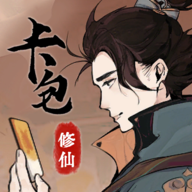 卡包修仙免广告版v3.3 测试版