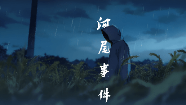 河尾事件游戏 河尾事件手机版下载