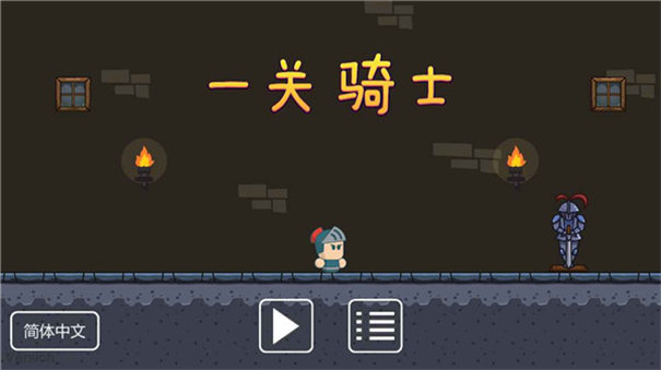 一关骑士手游 一关骑士手游
