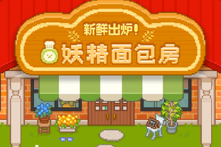 妖精的烘焙工坊无限金币 妖精的烘焙工坊无限金币