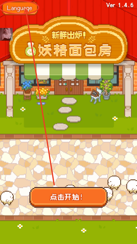 妖精的烘焙工坊无限金币 妖精的烘焙工坊无限金币