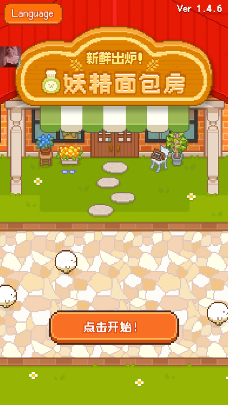 妖精的烘焙工坊无限金币 妖精的烘焙工坊无限金币