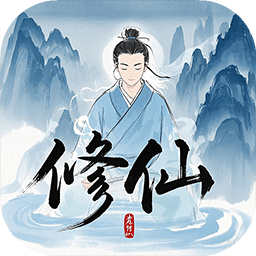 奇遇懒人修仙传安卓版0.18 最新版