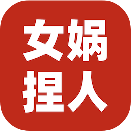 女娲捏人3安卓版1.0 最新版