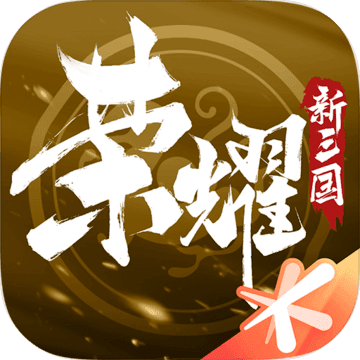 荣耀新三国手游1.0.39.0 官方版