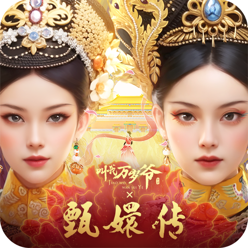叫我万岁爷手游下载v5.8.0 安卓版