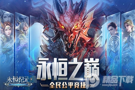 永恒纪元手游 永恒纪元手游