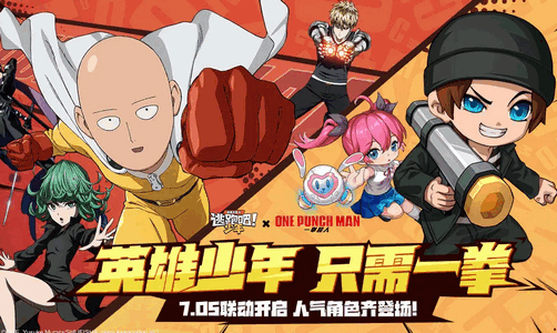 逃跑吧!少年一拳超人联动版 逃跑吧!少年一拳超人联动版