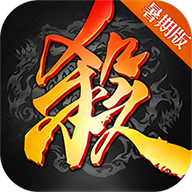 三国杀公测版v4.5.5 国际服