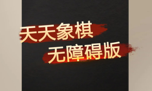 天天象棋无障碍版官方正版 天天象棋无障碍版官方正版