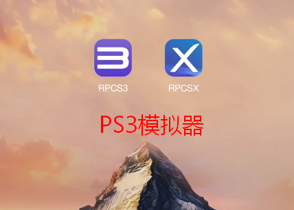 PS3模拟器第三方版RPCSX汉化版 PS3模拟器第三方版RPCSX汉化版