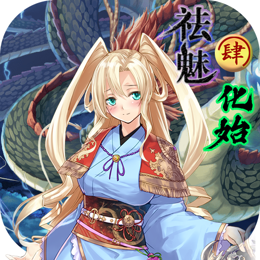 祛魅4化始全章节完整版2.0.0e 最新