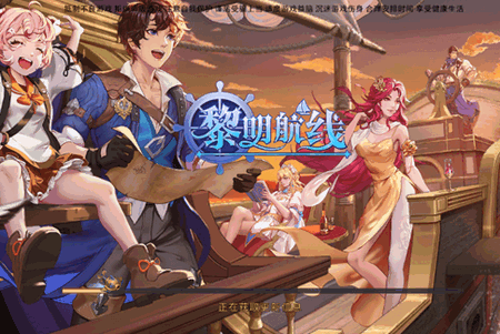 黎明航线官方版 黎明航线官方版