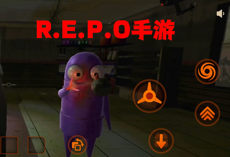 R.E.P.O手游中文汉化联机版 R.E.P.O手游中文汉化联机版