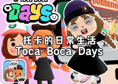 托卡世界3d版(Toca Boca Days) 托卡世界3d版(Toca Boca Days)