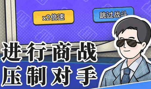 董事长模拟器 董事长模拟器