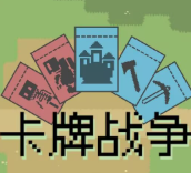 卡牌战争手游0.1.0 安卓版