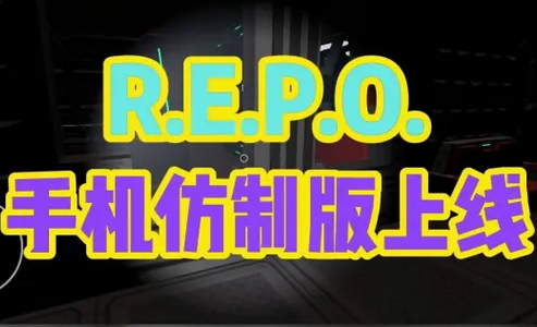 R.E.P.O.手机版 R.E.P.O.手机版