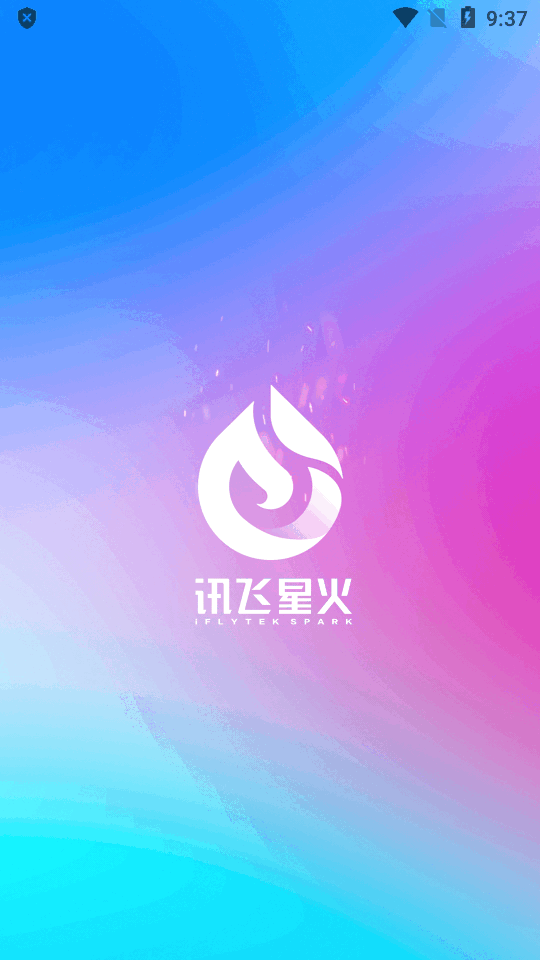 科大讯飞星火app官方最新版 科大讯飞星火app官方最新版