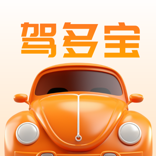 驾多宝app官方版5.3.4 安卓版