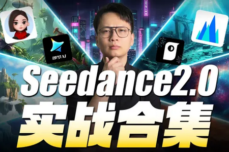 Seedance2.0小云雀版