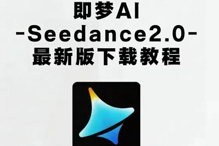 Seedance2.0(即梦AI)