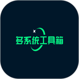 多系统工具箱软件v2.87 安卓版