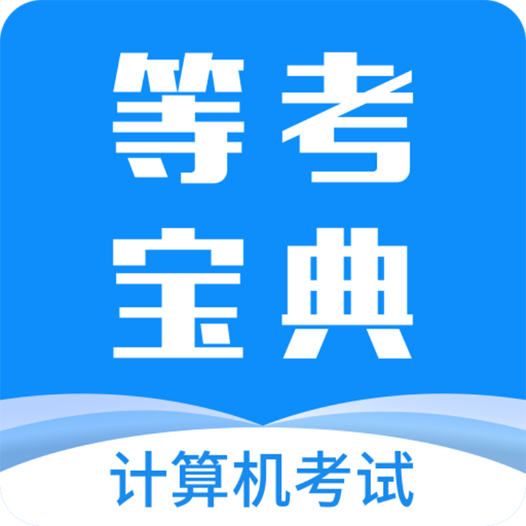 等考宝典计算机考试软件9.2.1最新版