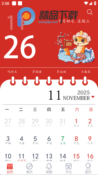 日程日历2026最新版