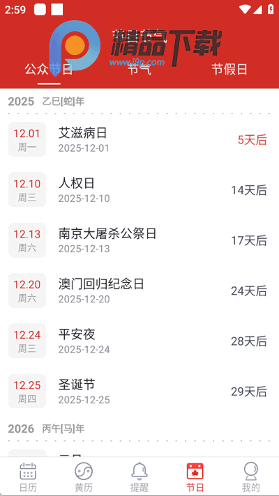 日程日历2026最新版