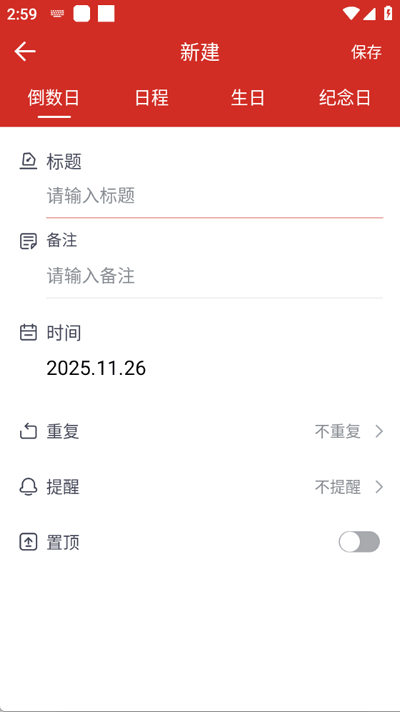 日程日历2026最新版