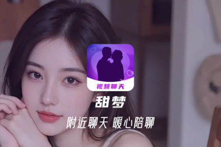 甜梦交友软件