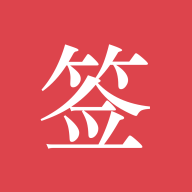 好签app最新客户端5.7.4 正式版