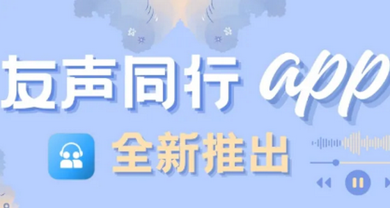友声同行最新版正版
