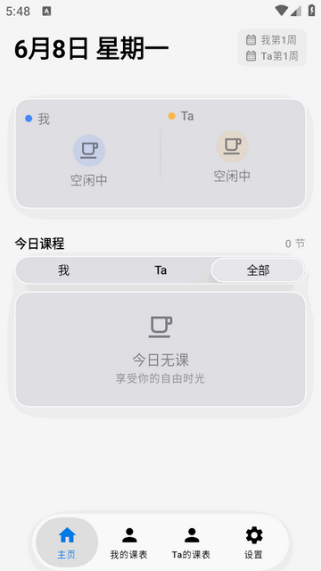 双人课程表软件 双人课程表软件