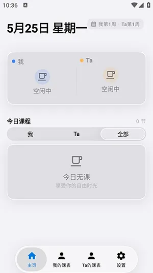 双人课程表(课表同步软件) 双人课程表(课表同步软件)