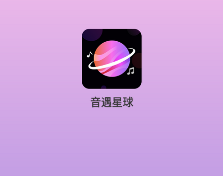 音遇星球下载