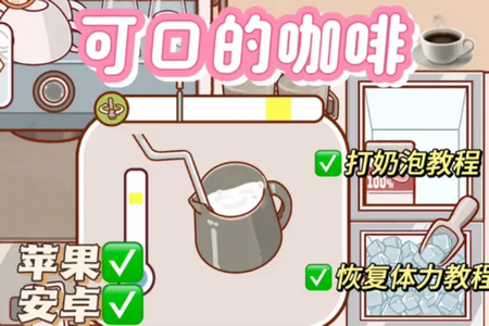 可口的咖啡美味的咖啡内购版 可口的咖啡美味的咖啡内购版