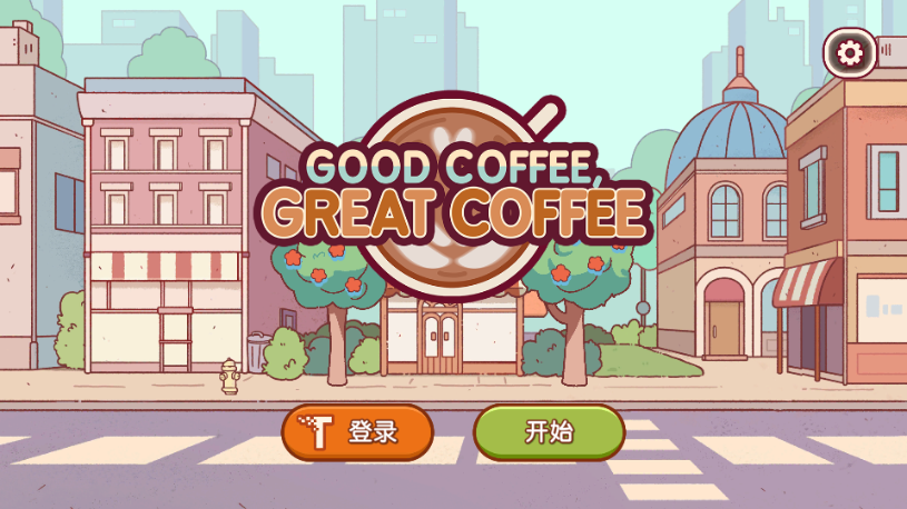 可口的咖啡美味的咖啡内购版 可口的咖啡美味的咖啡内购版