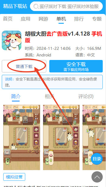 胡椒大厨去广告版 胡椒大厨去广告版