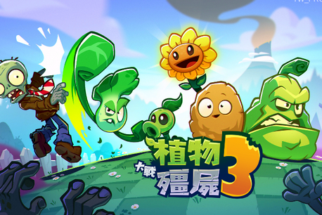 植物大战僵尸3国际服正版 植物大战僵尸3国际服正版