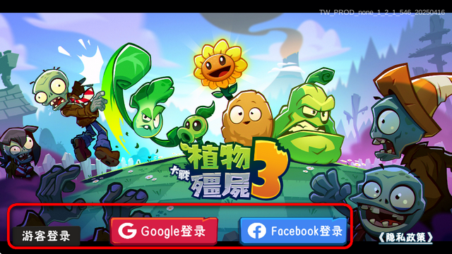 植物大战僵尸3国际服正版 植物大战僵尸3国际服正版