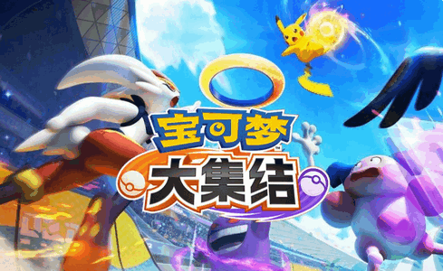 腾讯宝可梦大集结国服测试版 腾讯宝可梦大集结国服测试版