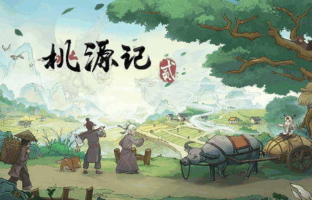 桃源记2手游最新版 桃源记2手游最新版