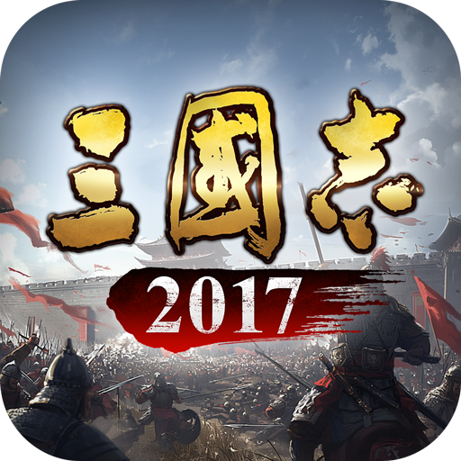 三国志2017手游v6.7.0 安卓版