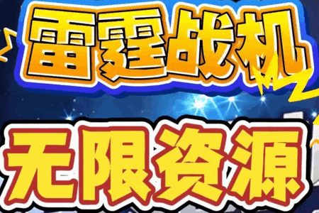雷霆战机破晓版