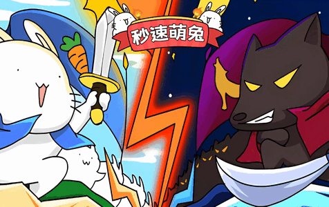秒速萌兔最新版